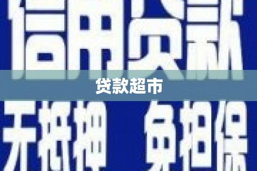 阳高贷款超市