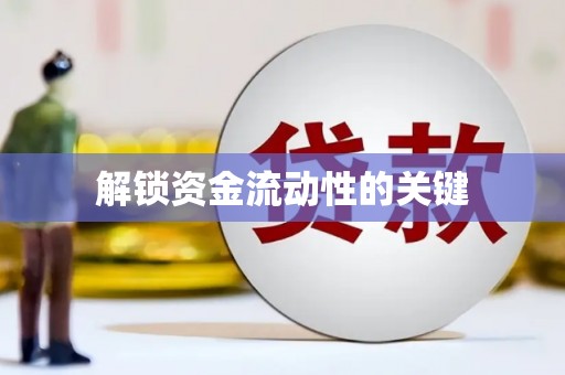 阳高解锁资金流动性的关键