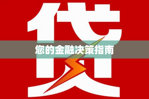 阳高您的金融决策指南