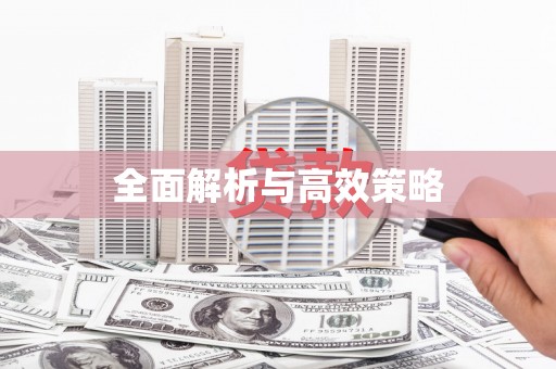 阳高全面解析与高效策略
