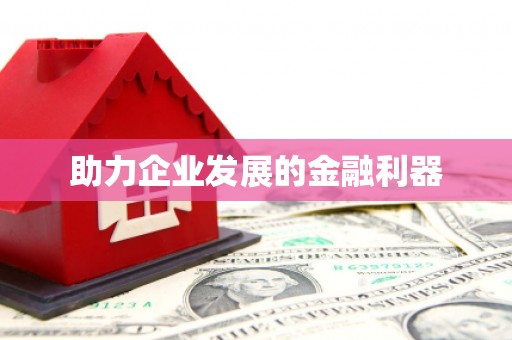 阳高助力企业发展的金融利器