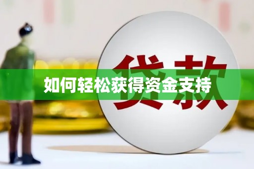 阳高如何轻松获得资金支持