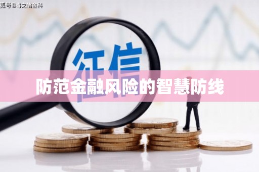 阳高防范金融风险的智慧防线