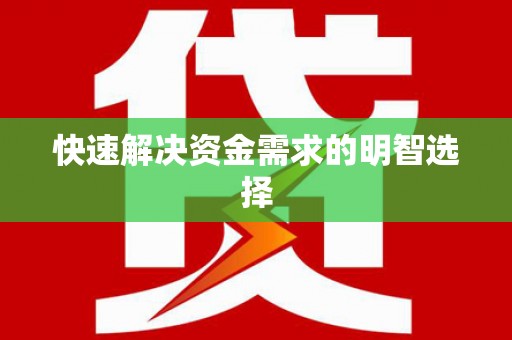 阳高快速解决资金需求的明智选择