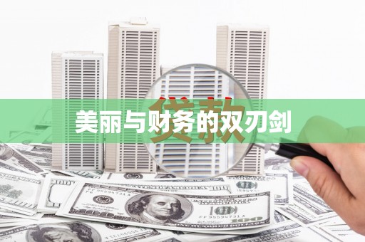 阳高美丽与财务的双刃剑