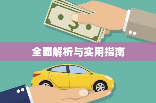 阳高全面解析与实用指南