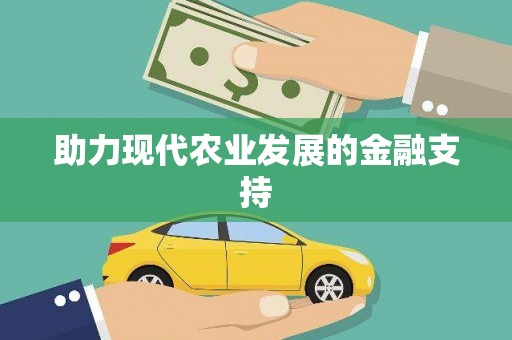 阳高助力现代农业发展的金融支持