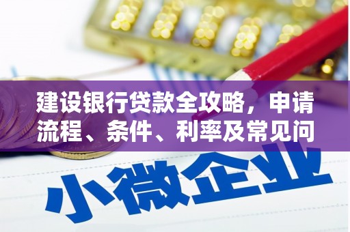 阳高建设银行贷款全攻略，申请流程、条件、利率及常见问题解答