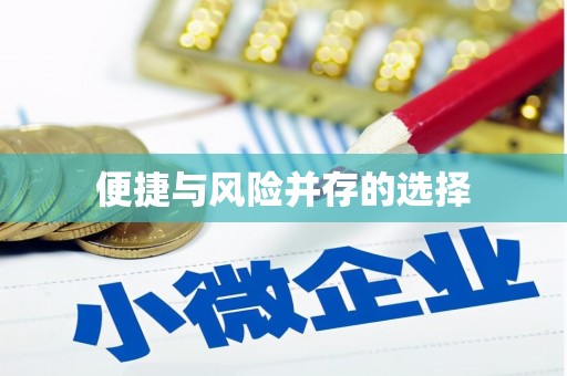 阳高便捷与风险并存的选择