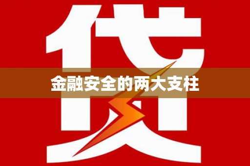 阳高金融安全的两大支柱
