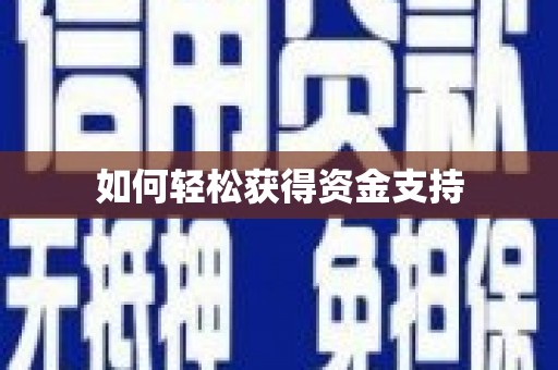 阳高如何轻松获得资金支持