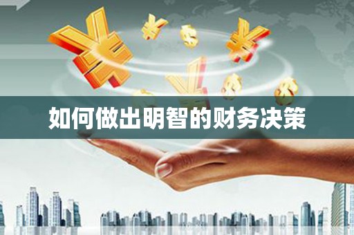 阳高如何做出明智的财务决策