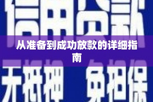 阳高从准备到成功放款的详细指南