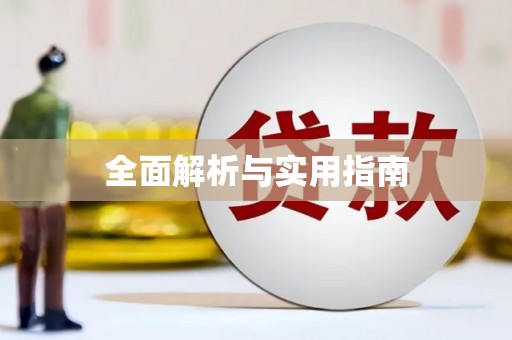 阳高全面解析与实用指南