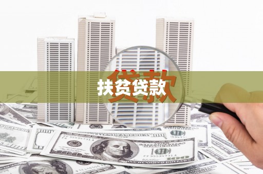 阳高扶贫贷款