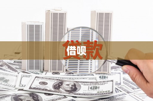阳高借呗