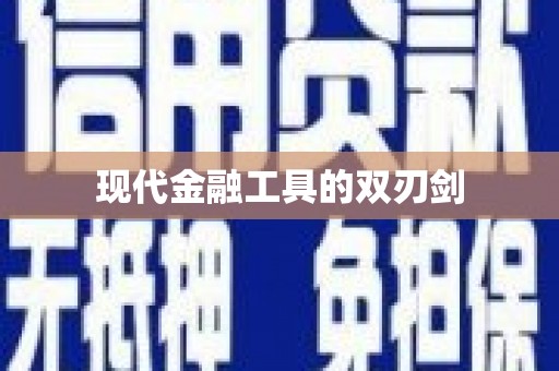 阳高现代金融工具的双刃剑