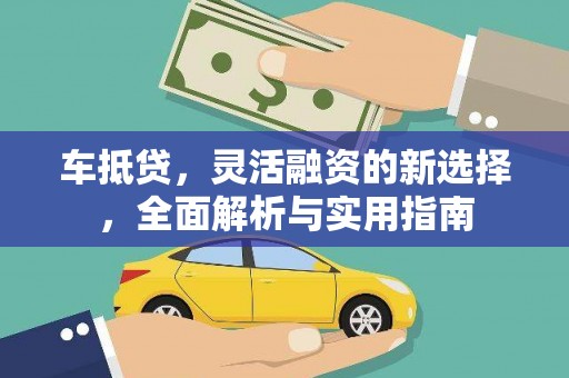 阳高车抵贷，灵活融资的新选择，全面解析与实用指南