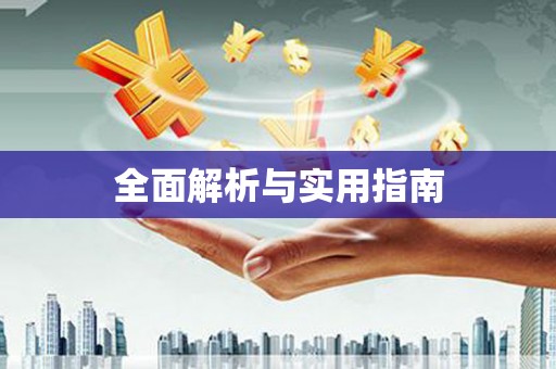 阳高全面解析与实用指南