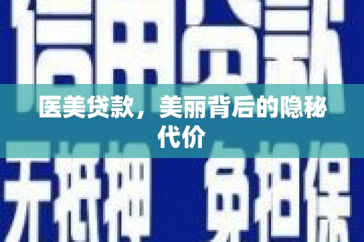 阳高医美贷款，美丽背后的隐秘代价