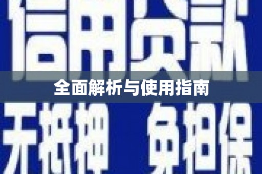 阳高全面解析与使用指南