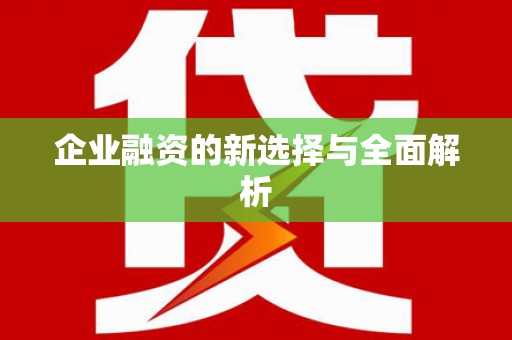 阳高企业融资的新选择与全面解析