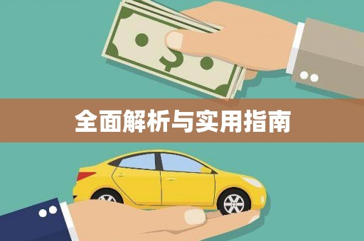 阳高全面解析与实用指南