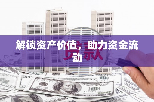 阳高解锁资产价值，助力资金流动