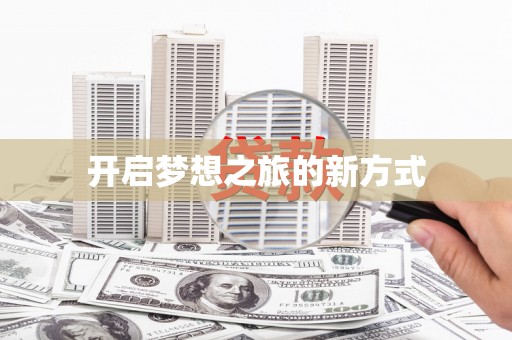 阳高开启梦想之旅的新方式