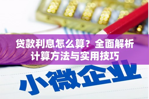 阳高贷款利息怎么算？全面解析计算方法与实用技巧