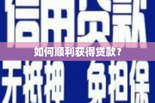 阳高如何顺利获得贷款？