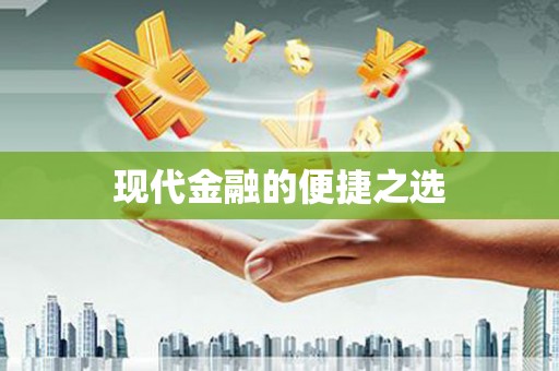阳高现代金融的便捷之选