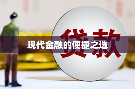 阳高现代金融的便捷之选