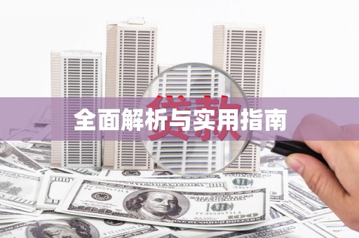 阳高全面解析与实用指南