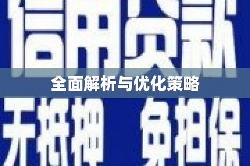 阳高全面解析与优化策略