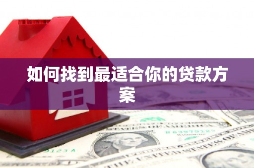 阳高如何找到最适合你的贷款方案
