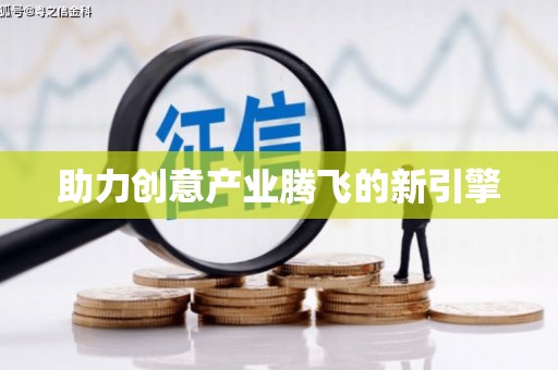 阳高助力创意产业腾飞的新引擎