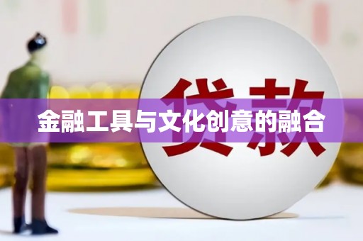 阳高金融工具与文化创意的融合