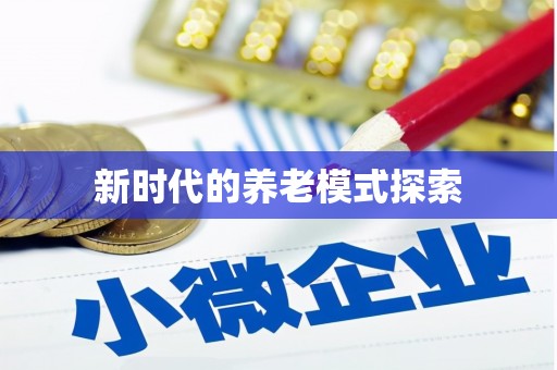 阳高新时代的养老模式探索