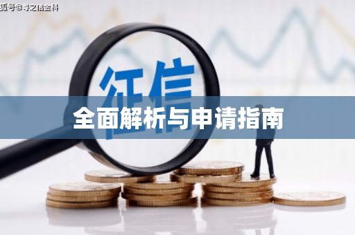 阳高全面解析与申请指南
