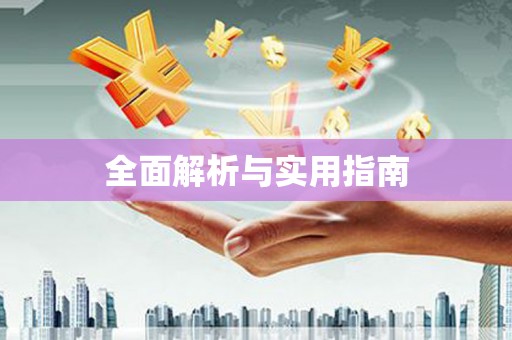 阳高全面解析与实用指南