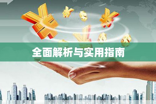 阳高全面解析与实用指南