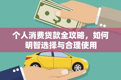阳高个人消费贷款全攻略，如何明智选择与合理使用
