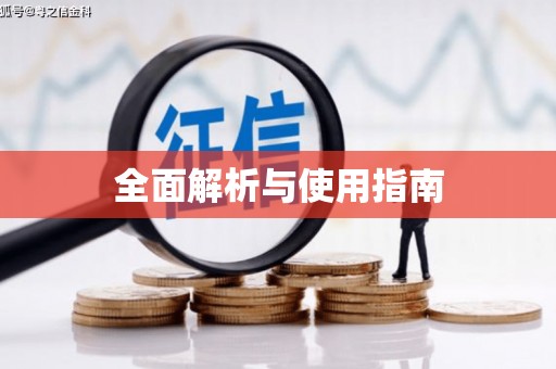 阳高全面解析与使用指南