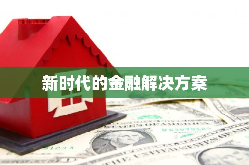 阳高新时代的金融解决方案
