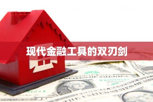 阳高现代金融工具的双刃剑