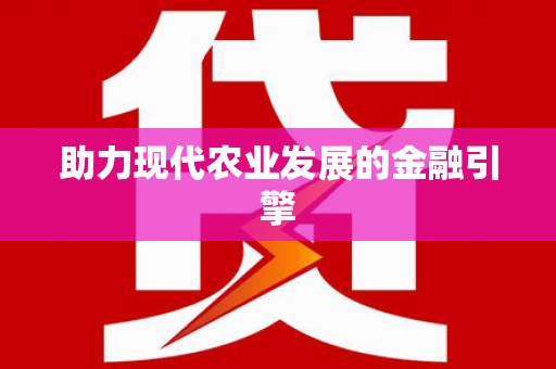 阳高助力现代农业发展的金融引擎