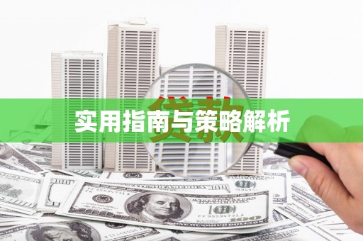 阳高实用指南与策略解析