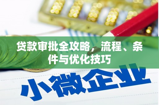 阳高贷款审批全攻略，流程、条件与优化技巧