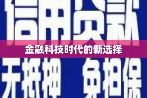 阳高金融科技时代的新选择